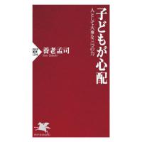 [本/雑誌]/子どもが心配 人として大事な三つの力 (PHP新書)/養老孟司/著 | ネオウィング Yahoo!店