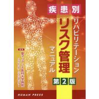 【送料無料】[本/雑誌]/疾患別リハビリテーションリスク管理マニュア聖マリアンナ医科大学病院リハビリテーションセンタ編集 | ネオウィング Yahoo!店