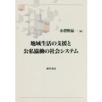 【送料無料】[本/雑誌]/地域生活の支援と公私協働の社会システム/小賀野晶一/編 | ネオウィング Yahoo!店