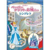 【送料無料】[本/雑誌]/ペーパークラフトでお城を作ろうシンデレラ (ディズニー)/JTBパブリッシング | ネオウィング Yahoo!店