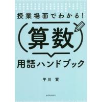 【送料無料】[本/雑誌]/授業場面でわかる!算数用語ハンドブック/平川賢/著 | ネオウィング Yahoo!店