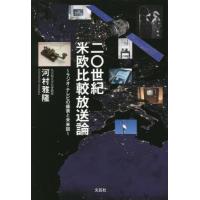 【送料無料】[本/雑誌]/二〇世紀米欧比較放送論/河村雅隆/著 | ネオウィング Yahoo!店