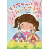 [本/雑誌]/ももちゃんのおひなさまが/I.マーヤ/作 上村エリ/絵 | ネオウィング Yahoo!店