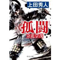 [本/雑誌]/孤闘 立花宗茂 (中公文庫)/上田秀人/著 | ネオウィング Yahoo!店