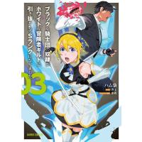 [本/雑誌]/ブラックな騎士団の奴隷がホワイトな冒険者ギルドに引き抜かれてSランクになりました 3 (ガルドコミック | ネオウィング Yahoo!店