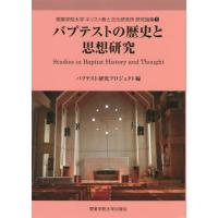 [本/雑誌]/バプテストの歴史と思想研究   5 (関東学院大学キリスト教と文 研究論集 5)/関東学院大学キリスト | ネオウィング Yahoo!店