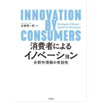 【送料無料】[本/雑誌]/消費者によるイノベーション/本條晴一郎/著 | ネオウィング Yahoo!店