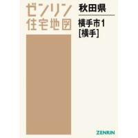 【送料無料】[本/雑誌]/秋田県 横手市   1 横手 (ゼンリン住宅地図)/ゼンリン | ネオウィング Yahoo!店