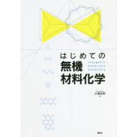 【送料無料】[本/雑誌]/はじめての無機材料化学/小澤正邦/著 | ネオウィング Yahoo!店