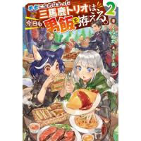 [本/雑誌]/勇者になれなかった三馬鹿トリオは、今日も男飯を拵える。 2 (Mノベルス)/くろぬか/著 | ネオウィング Yahoo!店