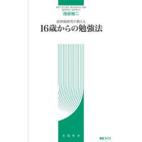 [本/雑誌]/最新脳研究が教える16歳からの勉強法 (東進ブックス)/池谷裕二/著 | ネオウィング Yahoo!店