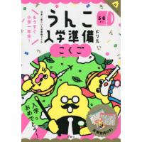 [本/雑誌]/うんこ入学準備ドリルこくご 日本一楽しい入学準備ドリル 5・6さい (うんこドリルシリーズ)/文響社 | ネオウィング Yahoo!店