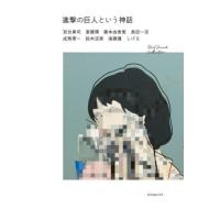 【送料無料】[本/雑誌]/進撃の巨人という神話 (Real Sound Collection)/宮台真司/著 斎藤環/著 藤本由香里/著 島田一志/著 | ネオウィング Yahoo!店