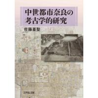 【送料無料】[本/雑誌]/中世都市奈良の考古学的研究/佐藤亜聖/著 | ネオウィング Yahoo!店