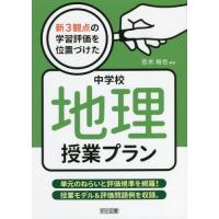 【送料無料】[本/雑誌]/新3観点の学習評価を位置づけた中学校地理授業プラン 単元のねらいと評価規準を網羅!授 | ネオウィング Yahoo!店