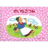 [本/雑誌]/のいちごつみ ばばばあちゃんのおはなし (こどものとも絵本)/さとうわきこ/さく・え | ネオウィング Yahoo!店