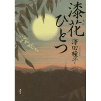 [本/雑誌]/漆花ひとつ/澤田瞳子/著 | ネオウィング Yahoo!店