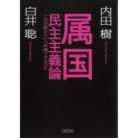 [本/雑誌]/属国民主主義論 この支配からいつ卒業できるのか (朝日文庫)/内田樹/著 白井聡/著 | ネオウィング Yahoo!店