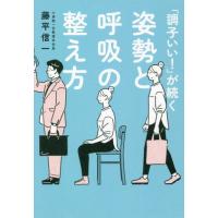 [本/雑誌]/「調子いい!」が続く姿勢と呼吸の整え方/藤平信一/著 | ネオウィング Yahoo!店