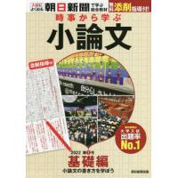 [本/雑誌]/時事から学ぶ小論文 2022第1号/朝日新聞社 | ネオウィング Yahoo!店