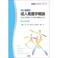 【送料無料】[本/雑誌]/成人看護学概論 成人看護学 社会に生き世代をつなぐ成人の健康を支える (看護学テキス | ネオウィング Yahoo!店