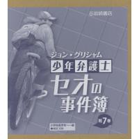 【送料無料】[本/雑誌]/少年弁護士セオの事件簿 既7巻/J.グリシャム/作 石崎洋司/訳 | ネオウィング Yahoo!店