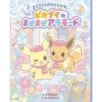 [本/雑誌]/ようこそ!ポケモンカフェ ピカブイのまぜまぜアラモード/すずきさなえ/作 ふじのきともこ/絵 | ネオウィング Yahoo!店