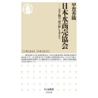 [本/雑誌]/日本水商売協会 コロナ禍の「夜の街」を支えて (ちくま新書)/甲賀香織/著 | ネオウィング Yahoo!店