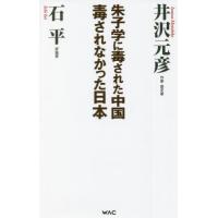 [本/雑誌]/朱子学に毒された中国毒されなかった日本 (WAC BUNKO B-363)/井沢元彦/著 石平/著 | ネオウィング Yahoo!店