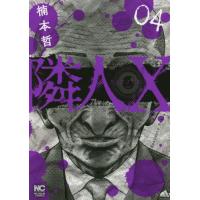 [本/雑誌]/隣人X 4 (ニチブン・コミックス)/楠本哲/著(コミックス) | ネオウィング Yahoo!店