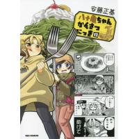 [本/雑誌]/八十亀ちゃんかんさつにっき 12 (IDコミックス/REXコミックス)/安藤正基/著(コミックス) | ネオウィング Yahoo!店