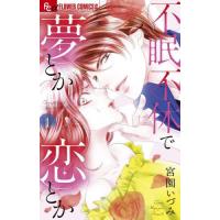 [本/雑誌]/不眠不休で夢とか恋とか 1 (フラワーCアルファ)/宮園いづみ/著(コミックス) | ネオウィング Yahoo!店