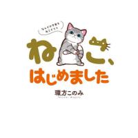 [本/雑誌]/ねこ、はじめました〜なんでか今日もねこぐらし〜 (ちゃおコミックス)/環方このみ/著(コミックス) | ネオウィング Yahoo!店