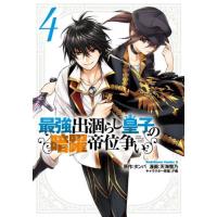 [本/雑誌]/最強出涸らし皇子の暗躍帝位争い 4 (角川コミックス・エース)/タンバ/原作 天海雪乃/漫画 夕薙/キャラクター原案(コミックス) | ネオウィング Yahoo!店