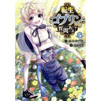 [本/雑誌]/転生ゴブリンだけど質問ある? 5 (ヤングジャンプコミックス)/三木なずな/原作 荒木宰/漫画(コミッ | ネオウィング Yahoo!店