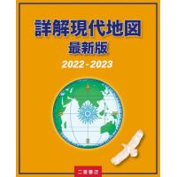 [本/雑誌]/詳解現代地図 2022-2023最新版/二宮書店編集部/著 | ネオウィング Yahoo!店