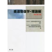 柔道整復学・理論編 柔道整復学・理論編(改訂第6版) | 全国柔道整復学校協会, 公益