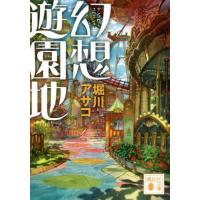 [本/雑誌]/幻想遊園地 (講談社文庫)/堀川アサコ/〔著〕 | ネオウィング Yahoo!店