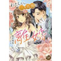 [本/雑誌]/わたしたち、三ケ月後に離婚します! パーフェクト御曹司と期間限定婚 (乙女ドルチェ・コミックス)/桜井 | ネオウィング Yahoo!店
