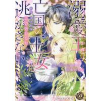 [本/雑誌]/溺愛王は亡国の王女を逃がさない ふしだらな蜜月と高潔の契り (乙女ドルチェ・コミックス)/みのおひなせ | ネオウィング Yahoo!店