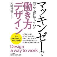 [本/雑誌]/マッキンゼーで当たり前にやっている「働き方デザイン」 (知的生きかた文庫)/大嶋祥誉/著 | ネオウィング Yahoo!店