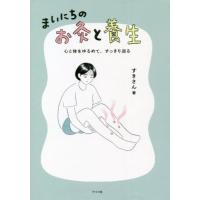 [本/雑誌]/まいにちのお灸と養生 心と体をゆるめて、すっきり巡る/すきさん/著 | ネオウィング Yahoo!店