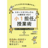 【送料無料】[本/雑誌]/スタートカリキュラムと教科をつなぐ小1担任の授業術 クラスがみるみる集中する! 遊び | ネオウィング Yahoo!店