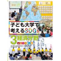 [本/雑誌]/子ども大学で考えるSDGs 3/こどもくらぶ/編 | ネオウィング Yahoo!店