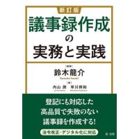 【送料無料】[本/雑誌]/議事録作成の実務と実践/鈴木龍介/編著 内山潤/著 早川将和/著 | ネオウィング Yahoo!店