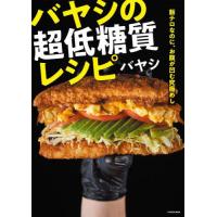 [本/雑誌]/バヤシの超低糖質レシピ 飯テロなのに、お腹が凹む究極めし/バヤシ/著 | ネオウィング Yahoo!店