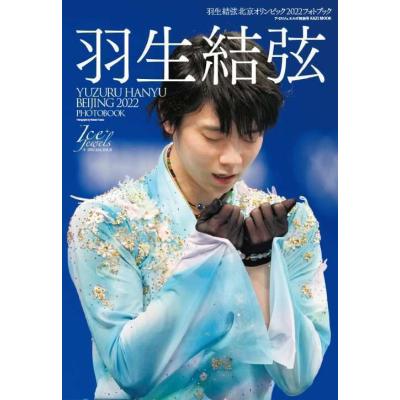 羽生結弦雑誌の商品一覧 通販 - Yahoo!ショッピング