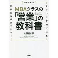 [本/雑誌]/日本で唯一!MBAクラスの「営業」の教科書 テレワーク時代にも圧倒的な結果を出す!/北澤孝太郎/著 | ネオウィング Yahoo!店