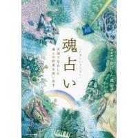 [本/雑誌]/魂占い 天国で交わした魂との約束を思い出す/かげした真由子/著 | ネオウィング Yahoo!店