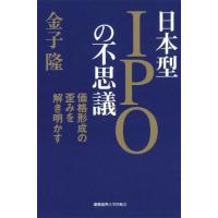 【送料無料】[本/雑誌]/日本型IPOの不思議 価格形成の歪みを解き明かす/金子隆/著 | ネオウィング Yahoo!店